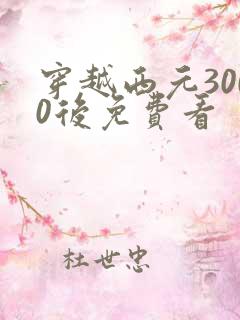 穿越西元3000后免费看