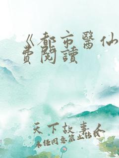《都市医仙》免费阅读