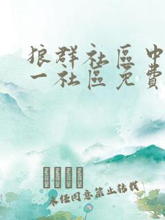 狼群社区中文第一社区免费