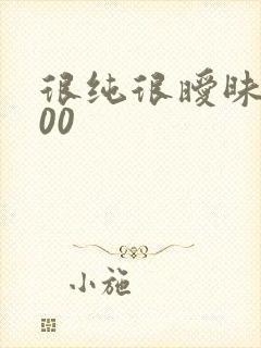 很纯很暧昧5200