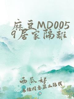 麻豆MD0059居家隔离