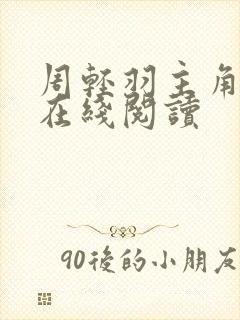 周轻羽主角小说在线阅读