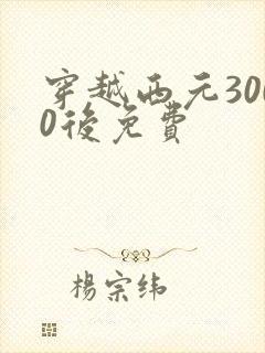穿越西元3000后免费