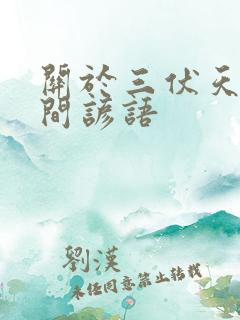 关于三伏天的民间谚语