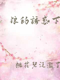 狼的诱惑下载