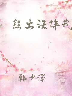 熊出没伴我雄心