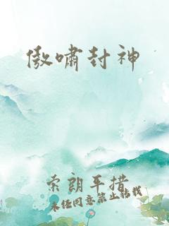 傲啸封神