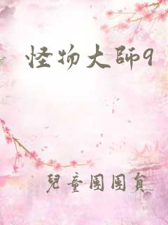 怪物大师9