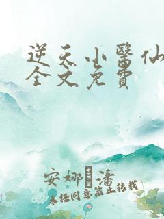 逆天小医仙陈平全文免费