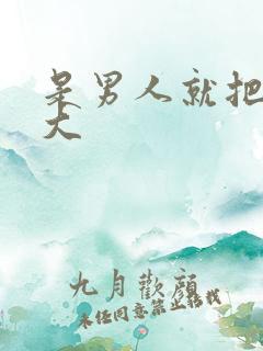 是男人就把它搞大