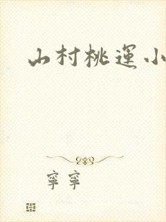 山村桃运小傻医