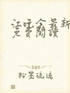 江晚余最新章节免费阅读