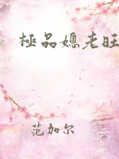 极品媳老旺秦雨