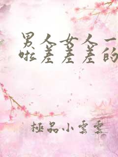 男人女人一起床啦差差差的