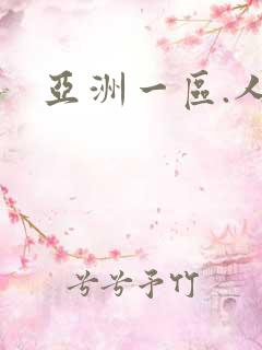 亚洲一区.人妻