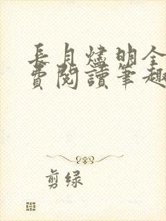 长月烬明全文免费阅读笔趣阁