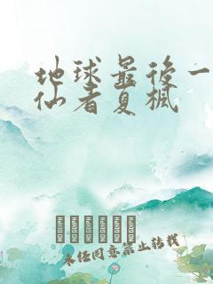 地球最后一个修仙者夏枫