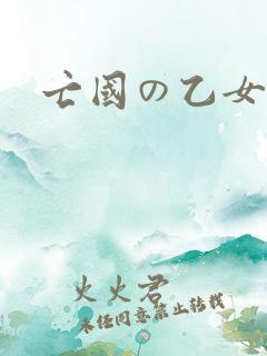 亡国の乙女骑士