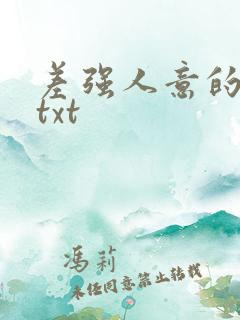 差强人意的婚姻txt