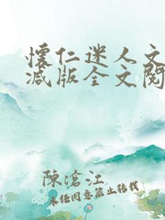 怀仁迷人文无删减版全文阅读免费阅
