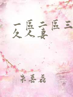 一区二区三区久久人妻