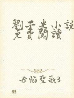 刘子光小说全文免费阅读