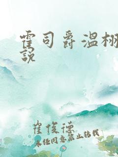 霍司爵温栩栩小说