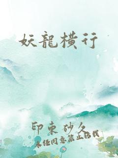 妖龙横行