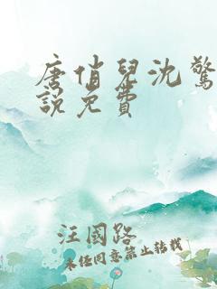 唐俏儿沈惊觉小说免费