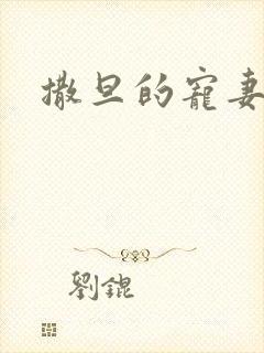 撒旦的宠妻