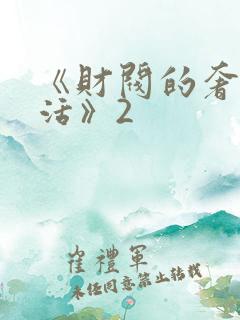《财阀的奢靡生活》2