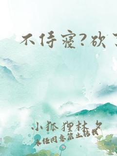 不侍寝?砍了!