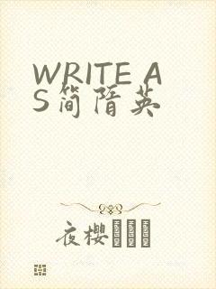 WRITE AS简隋英