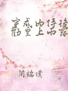 穿成内侍后总在劝皇上雨露均沾
