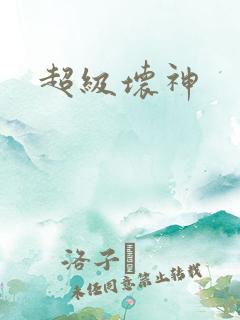 超级坏神