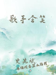 歌手含笑