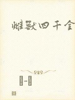 雌兽四千金