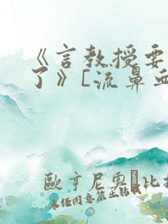 《言教授要撞坏了》[流鼻血]