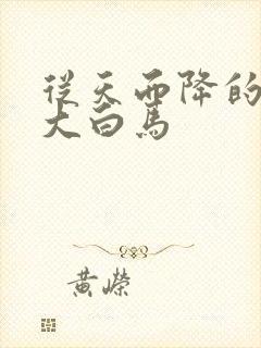 从天而降的泼墨大白马