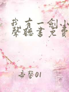 我有一剑小说有声听书免费