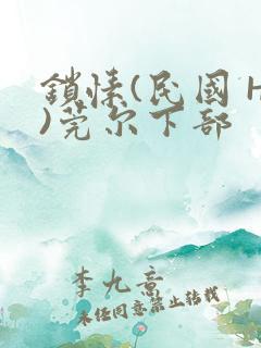 锁愫(民国 H)莞尔下部