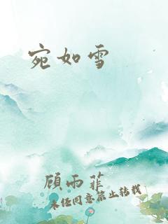 宛如雪
