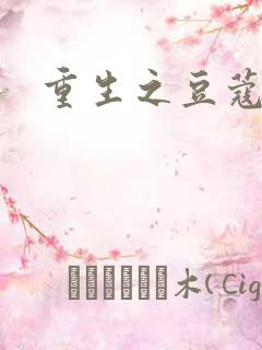 重生之豆蔻年华