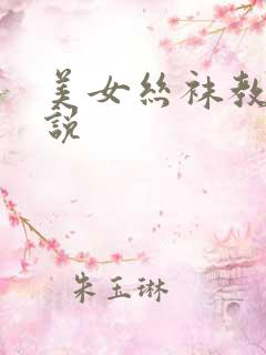 美女丝袜教师小说