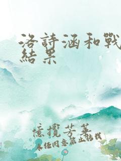 洛诗涵和战寒爵结果
