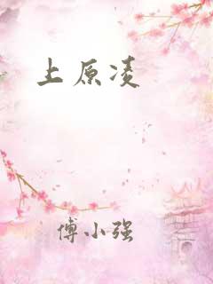 上原凌