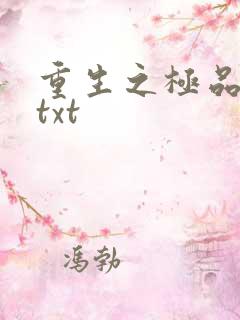 重生之极品公子txt