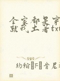 全家都是穿来的就我土著txt免费下载