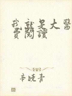 我就是大医仙免费阅读