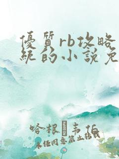 优质rb攻略系统的小说免费
